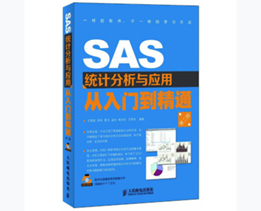SAS统计分析与应用从入门到精通（第2版）