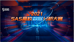 2021年SAS中国高校数据分析大赛开始报名了1