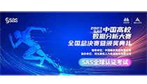 思创伟达作为协办单位参加2023 SAS中国高校数据分析大赛总决赛