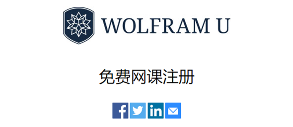 Wolfram 语言在数学中的应用（中文讲座）