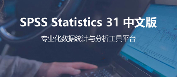 IBM SPSS Statistics 迎来重大升级：V31 版本正式发布